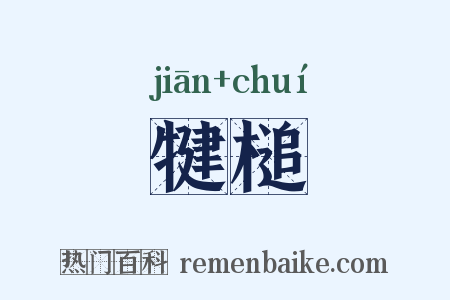犍槌是什么意思的图片
